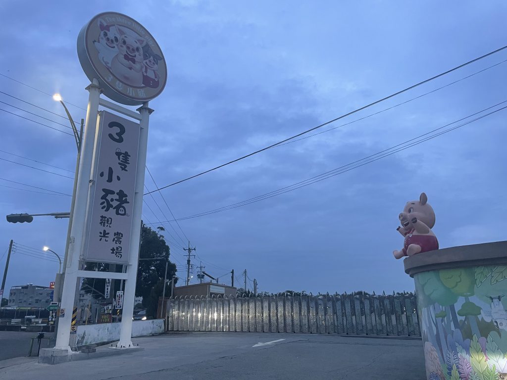 三隻小豬觀光農場