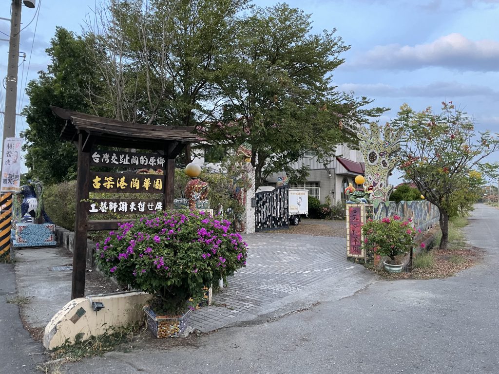 古笨港陶華園