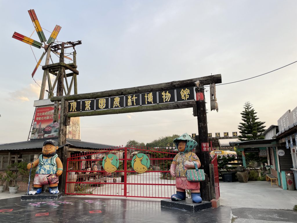 頂菜園農村博物館