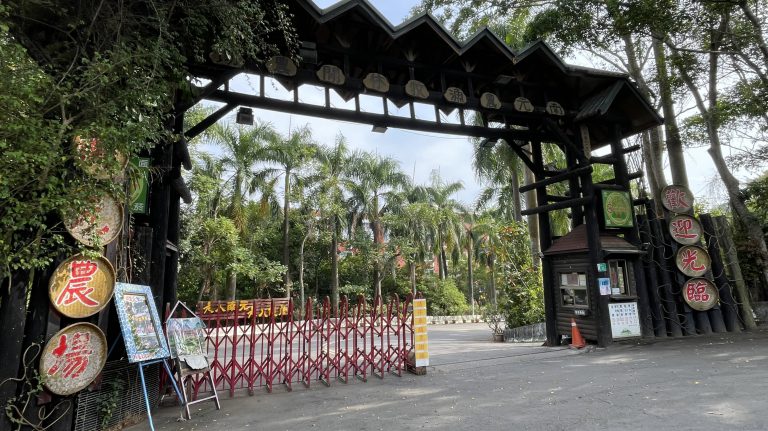南元花園休閒農場