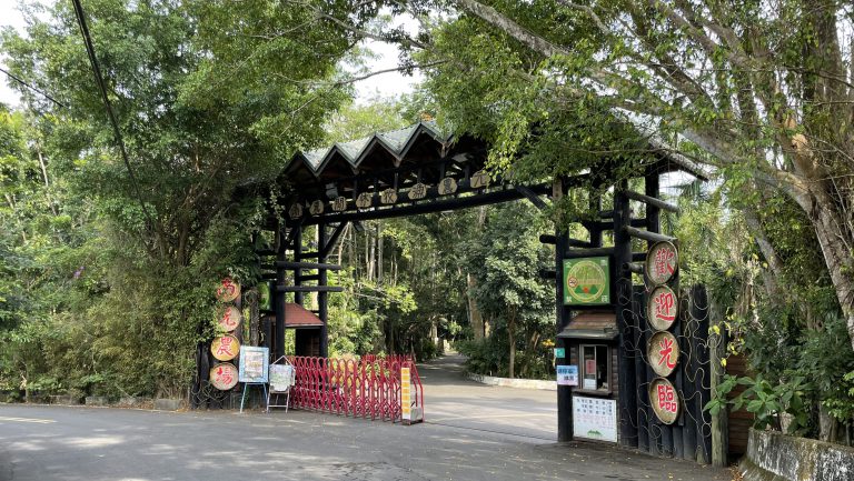 南元花園休閒農場