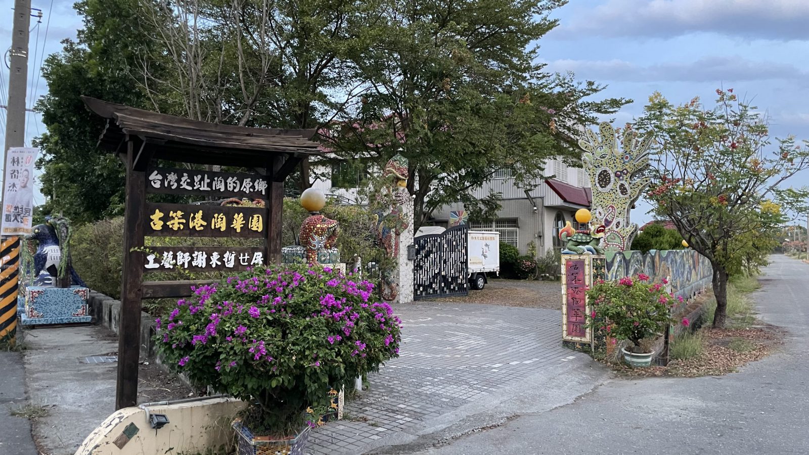 古笨港陶華園 (15)