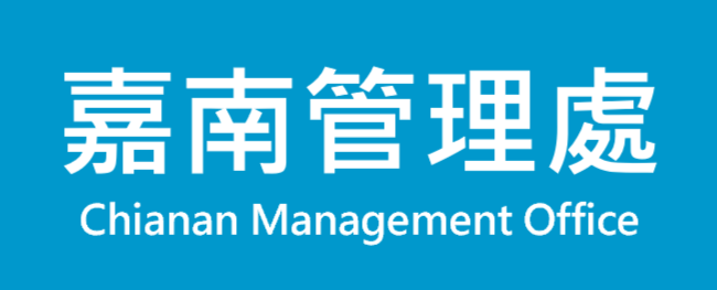 嘉南管理處