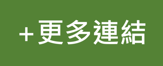更多連結